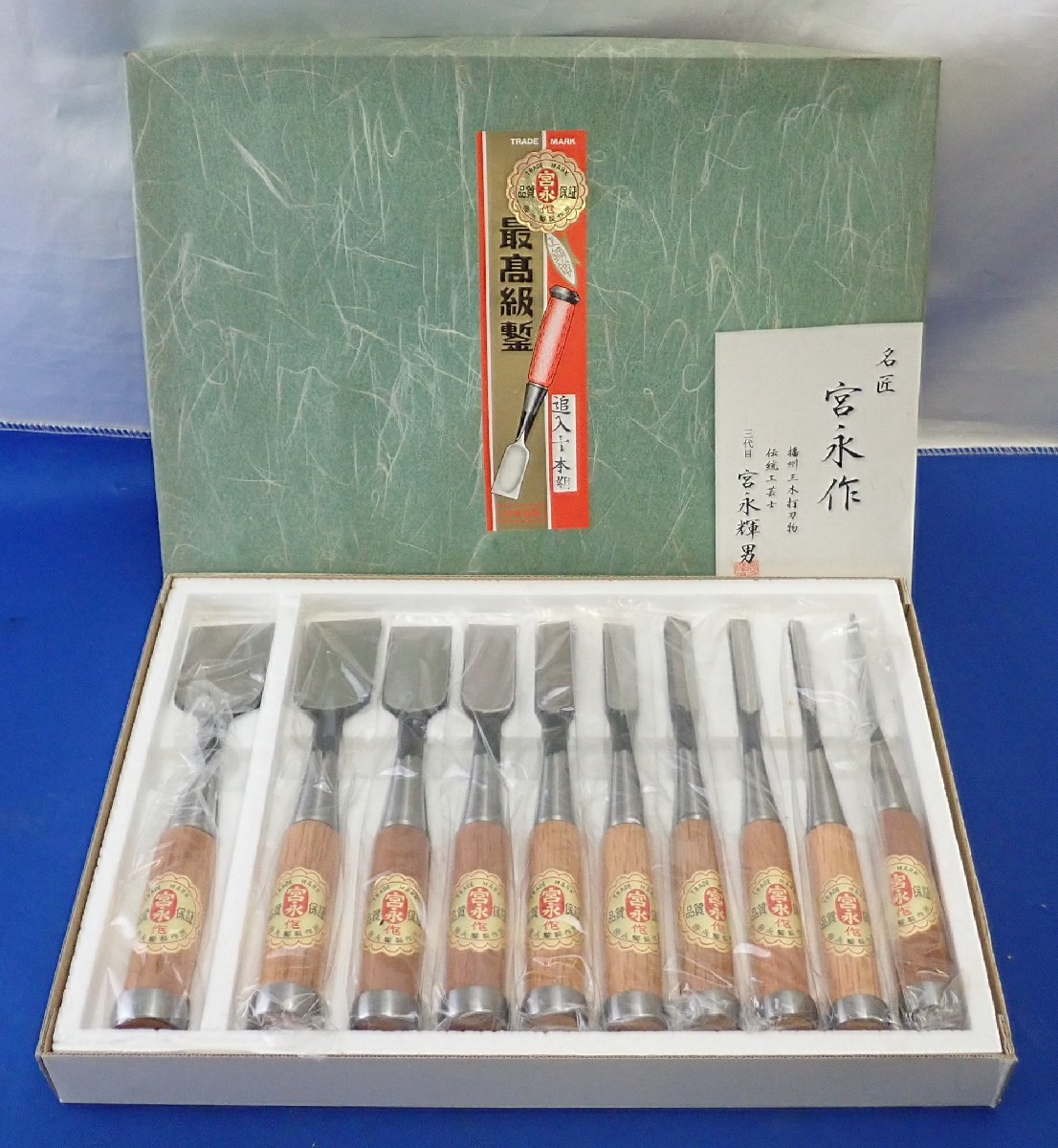 ◎未使用 保管品 宮永作 最高級鏨 追入十本組 正鋼鍛 ノミ 10本セット