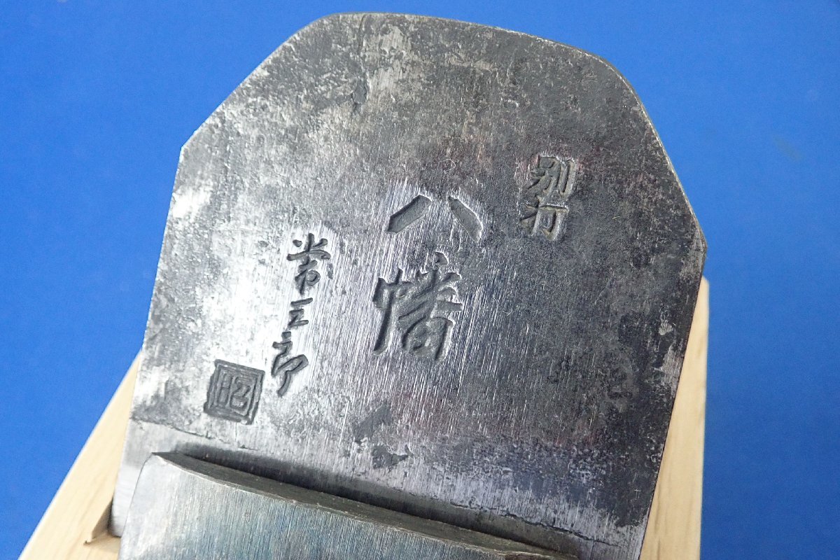 ◎未使用保管品 常三郎 八幡 鉋 赤樫 70mm ななめ台 3点 かんな 大工