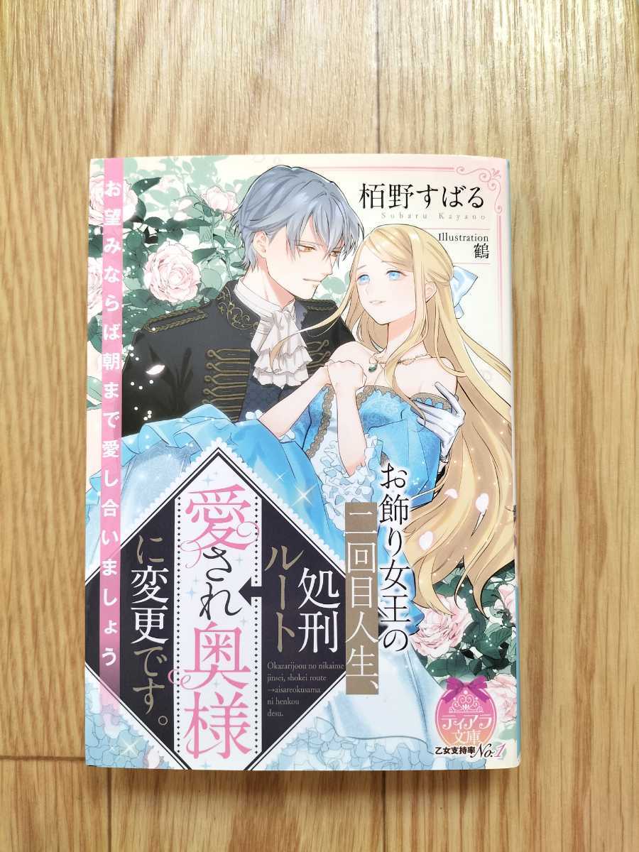 お飾り女王の二回目人生、処刑ルート→愛され奥様に変更です。 栢野すばる ティアラ文庫_画像1