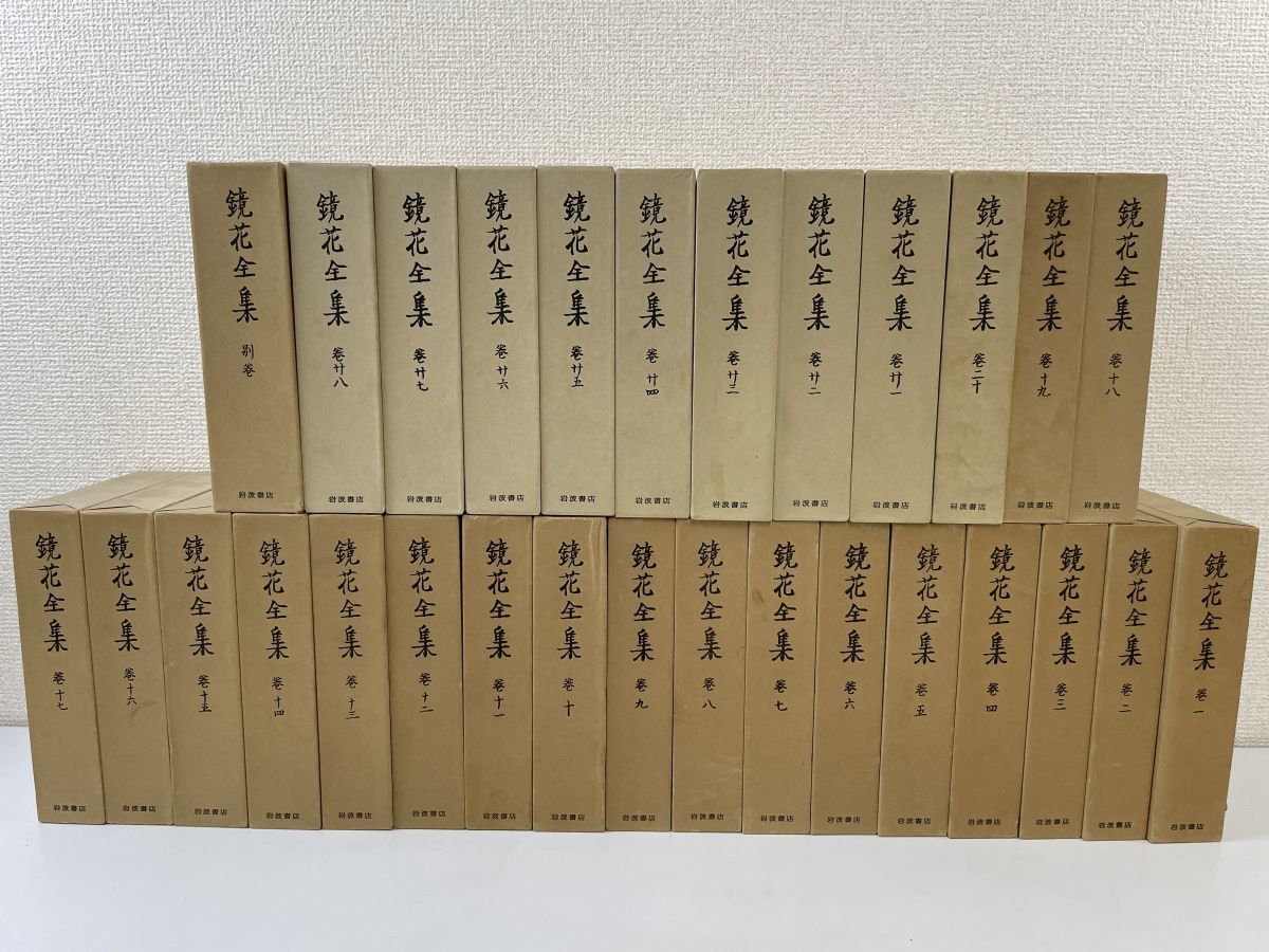 鏡花全集 全28巻+別巻 29冊揃【月報揃い】岩波書店 www.cleanlineapp.com
