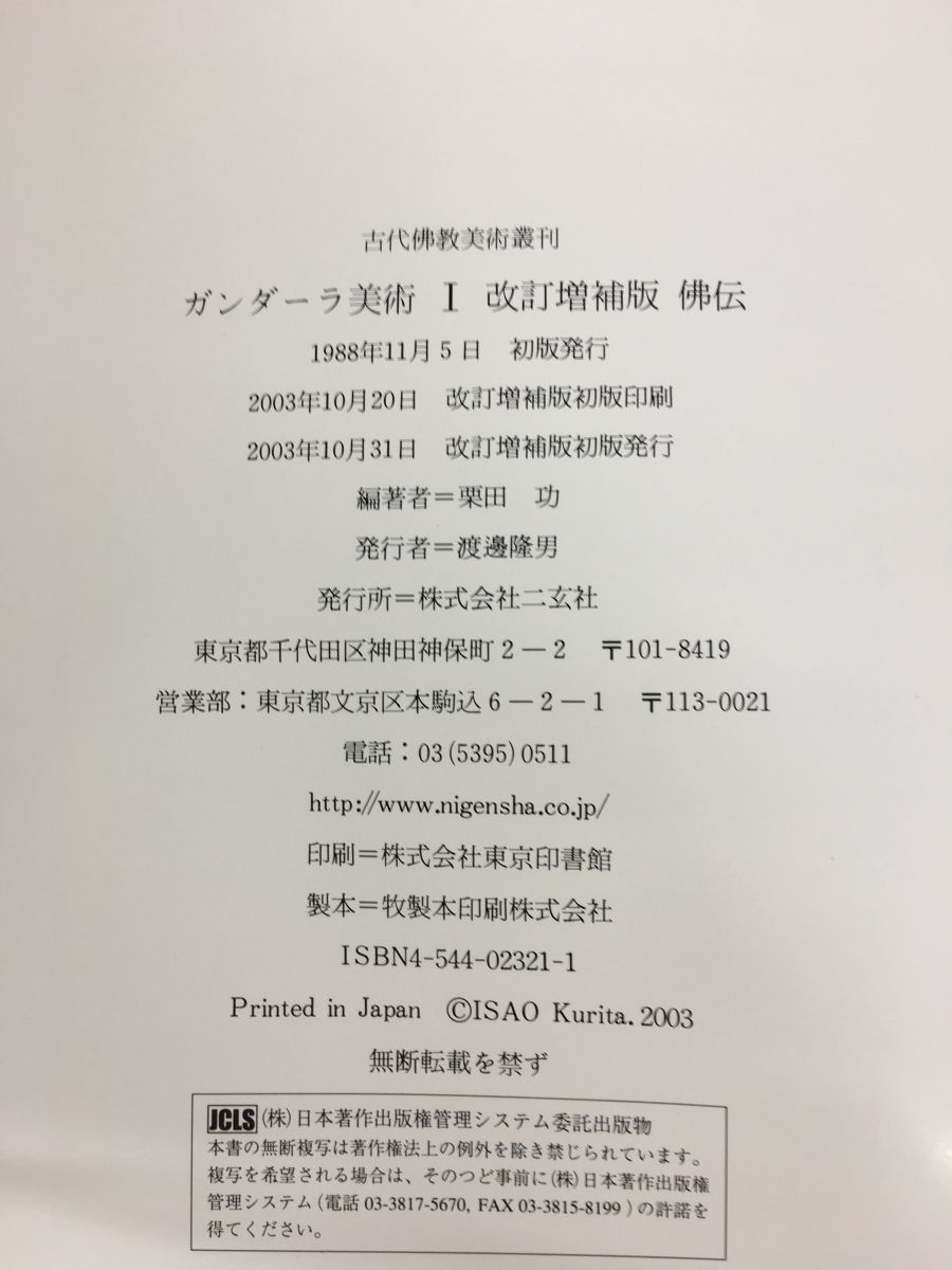 Gandhara ART?・? 古代佛教美術館叢刊 改訂増補版 ガンダーラ美術〈全2