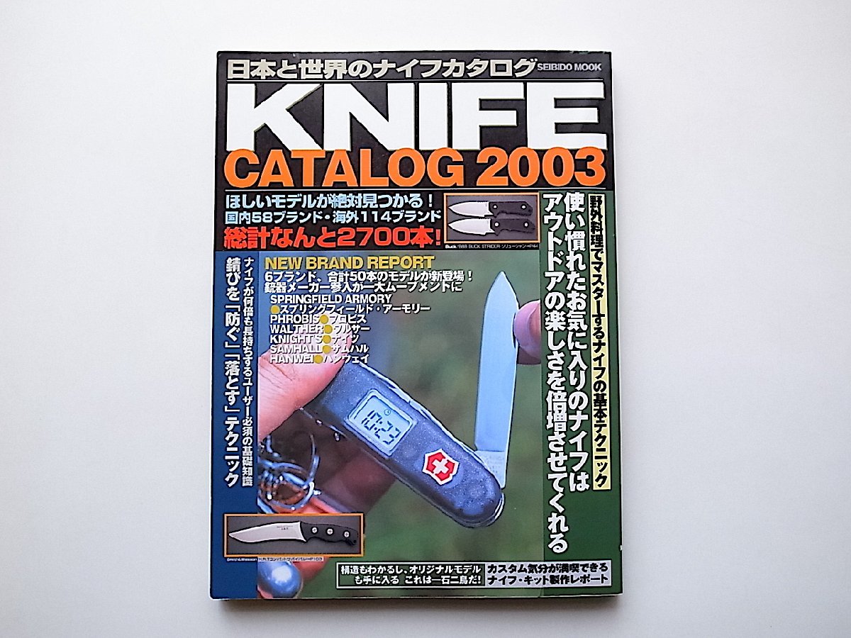 日本と世界のナイフカタログ 2003年度版(全172ブランド総計2700本)_画像1