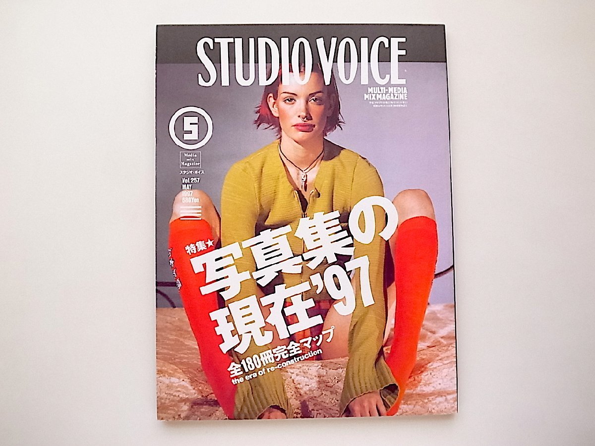 STUDIO VOICE (スタジオ・ボイス)1997年5月号●特集写真集の現在'97 全180冊完全マップ_画像1
