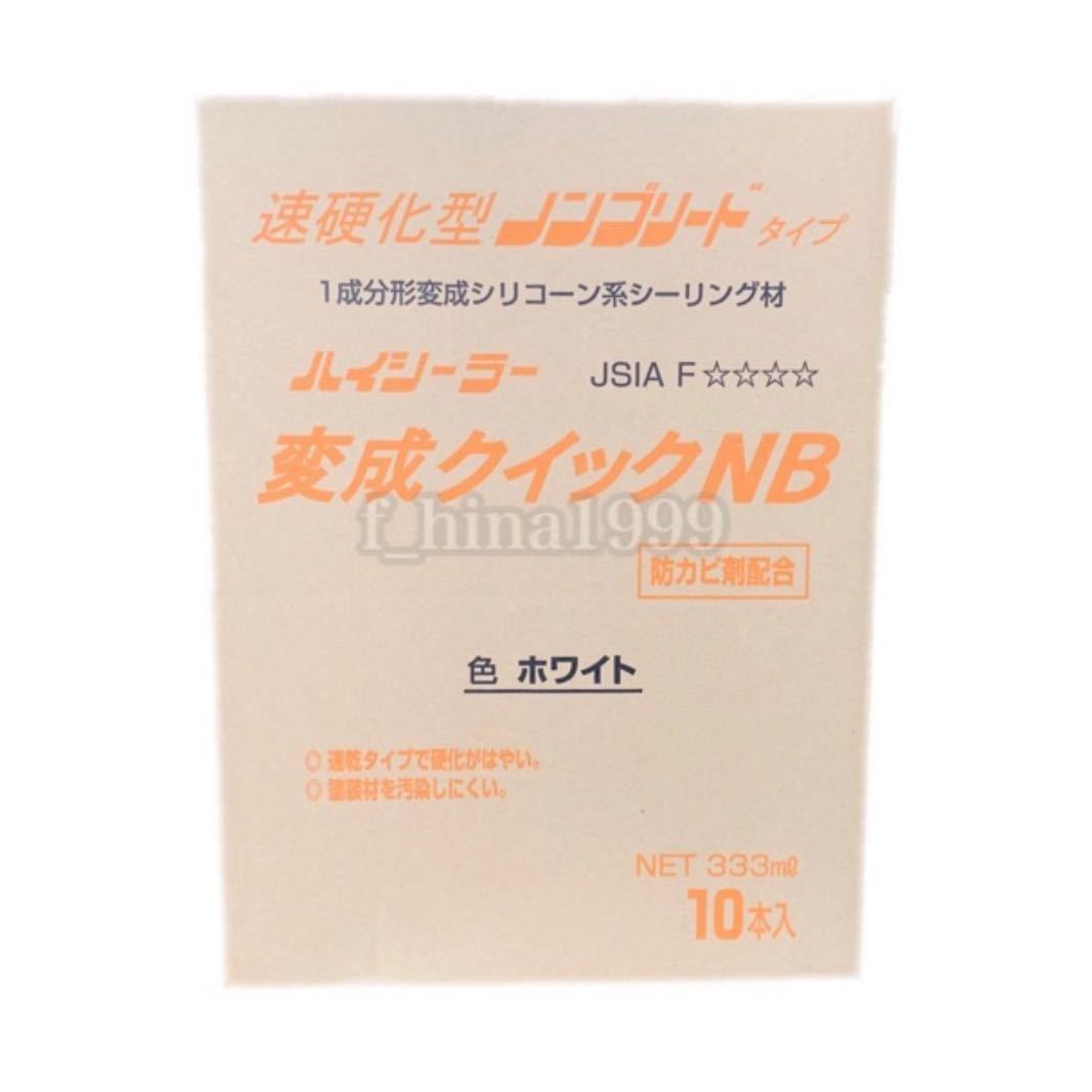 東郊産業 変成シリコン 速硬化型ノンブリード 変成クイックNB 333ml 10本入　ホワイト シーリング材 目地シール材 速乾型