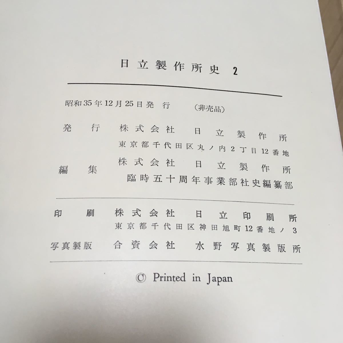 日立製作所史 1〜4 非売品-