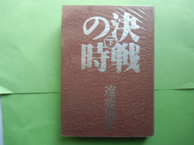 決戦の時　( 下 ) 　　　　　　遠藤周作　　　　　　　　　　　　講談社　　　_画像1