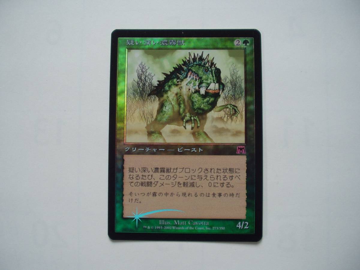 バイン　MTG 疑い深い濃霧獣/Leery Fogbeast foil 日本語1枚_画像1