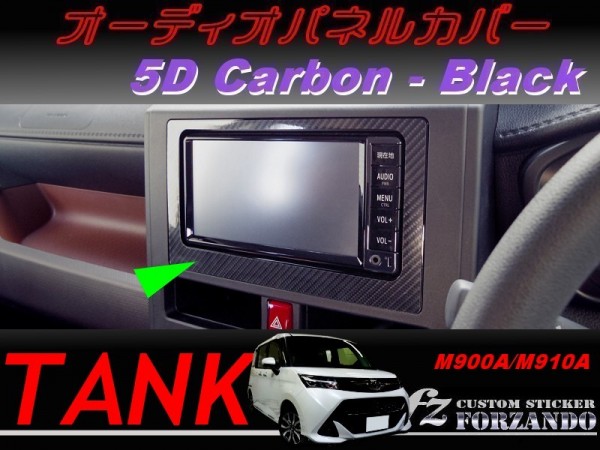タンク オーディオパネルカバー ５Ｄカーボン調　ブラック　車種別カット済みステッカー専門店　ｆｚ M900A　M910A_写真はタイプBです。