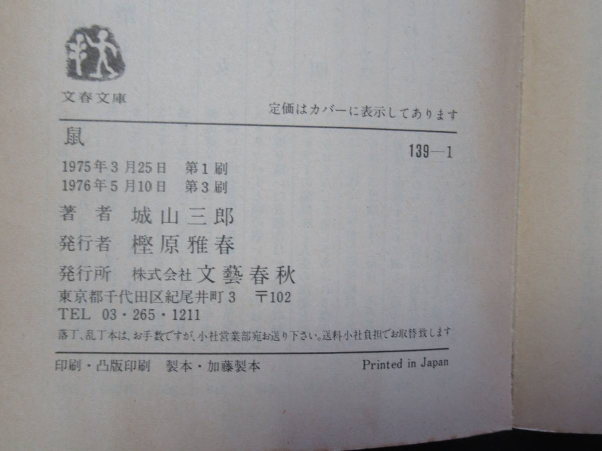 鼠　城山三郎　１９７６年　鈴木商店の大番頭の劇的な生涯　米の買い占め　Ｎ-３６_画像2