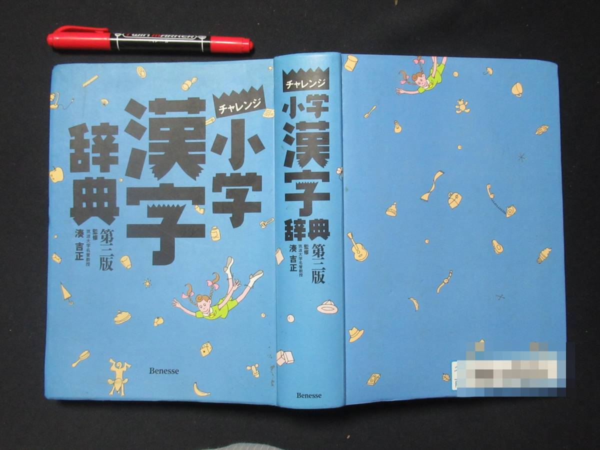 Yahoo!オークション - チャレンジ小学 漢字辞典 １９９９年 ベネッセ