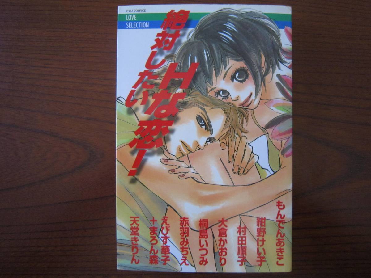 新書★アンソロ★MIU★絶対したいＨな恋！★カバー傷み・焼け・シミ有り★もんでんあきこ★紺野けいこ★村田順子★天堂きりん他★送料230円_画像1