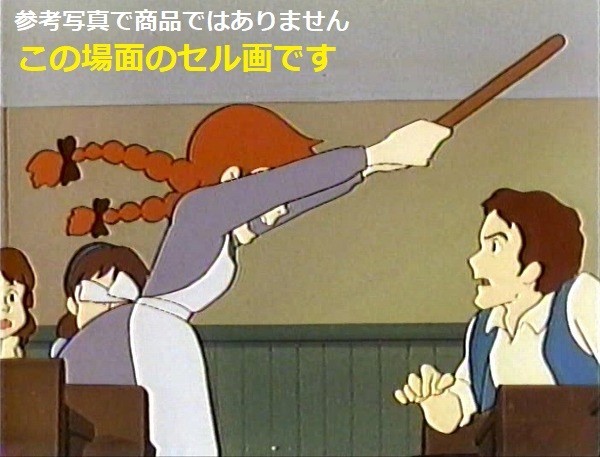 Yahoo!オークション - B 赤毛のアン セル画 14話「教室騒動 Yahoo!オークション - B 赤毛のアン セル画 14話「教室騒動