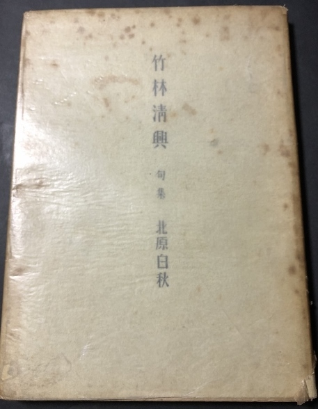 竹林清興　句集／北原白秋／靖文社／1948年再版／状態悪