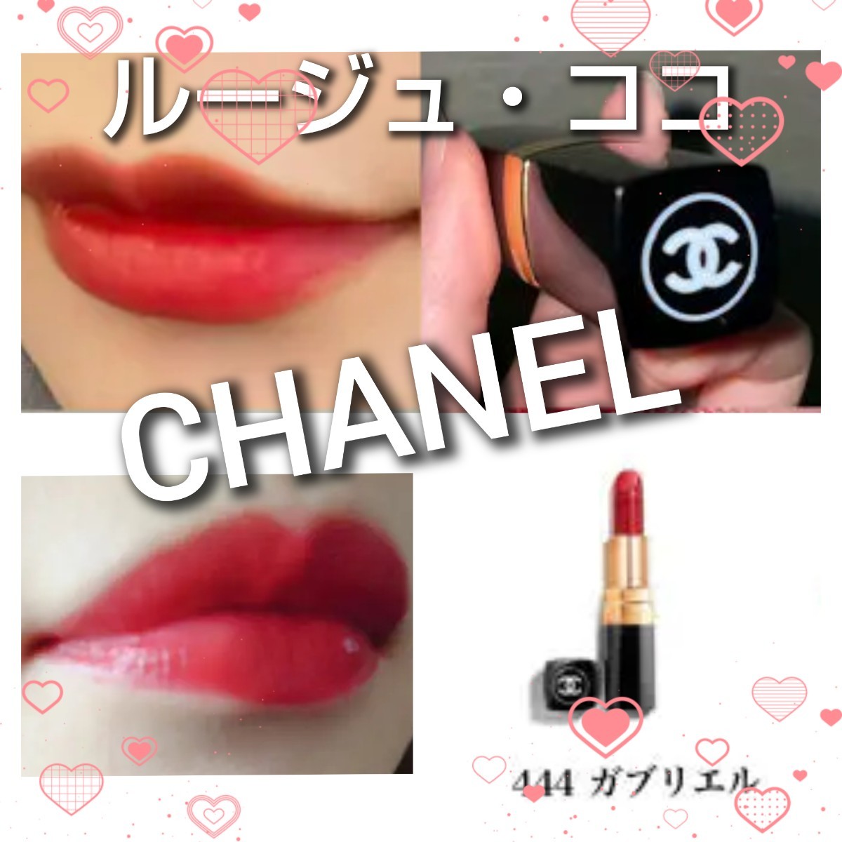 CHANEL ルージュ ココ 444 ガブリエル　シャネル　可愛い色味 口紅 リップスティック