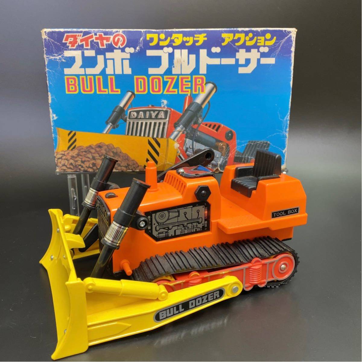 ダイヤのワンタッチ アクション ユンボ ブルドーザー 日本製 ダイヤのワンタッチ アクション ユンボ ブルドーザー 日本製