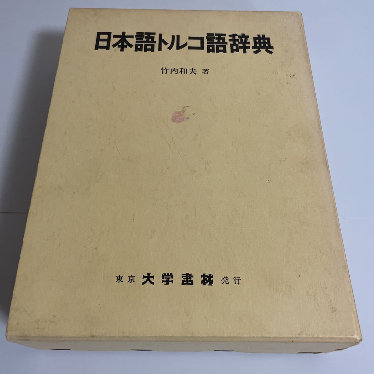 Yahoo!オークション - 日本語トルコ語辞典 辞書 竹内和夫 大学書林 Yahoo!オークション - 日本語トルコ語辞典 辞書 竹内和夫 大学書林
