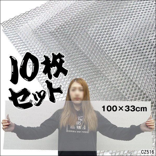 メッシュグリルネット (2) シルバー 銀 100cm×33cm 【10枚セット】エアロ加工 網目10×5mm/11_画像1