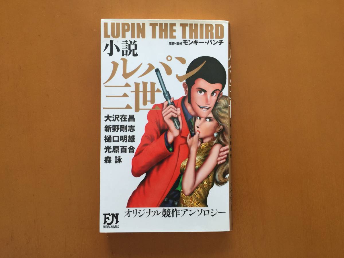 * Oosawa Arimasa, new . Gou .,.. Akira male other [ novel Lupin III original . work anthology ]*. leaf novels * Heisei era 17 year no. 1.* condition good * rare 