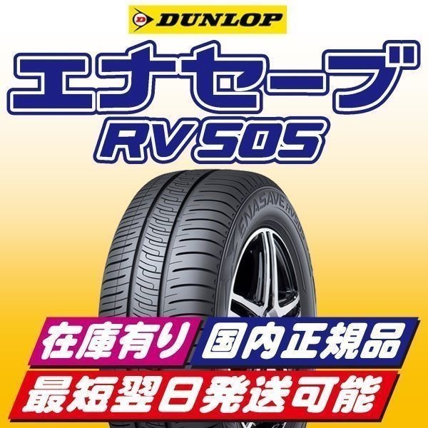 即納 2022年製 新品 ダンロップ エナセーブ RV505 205/50R17 205/50-17