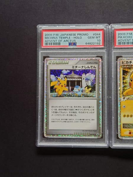 PSA 10 鑑定 ポケモンカード ミチーナしんでん ピカチュウM 044/DPt-P