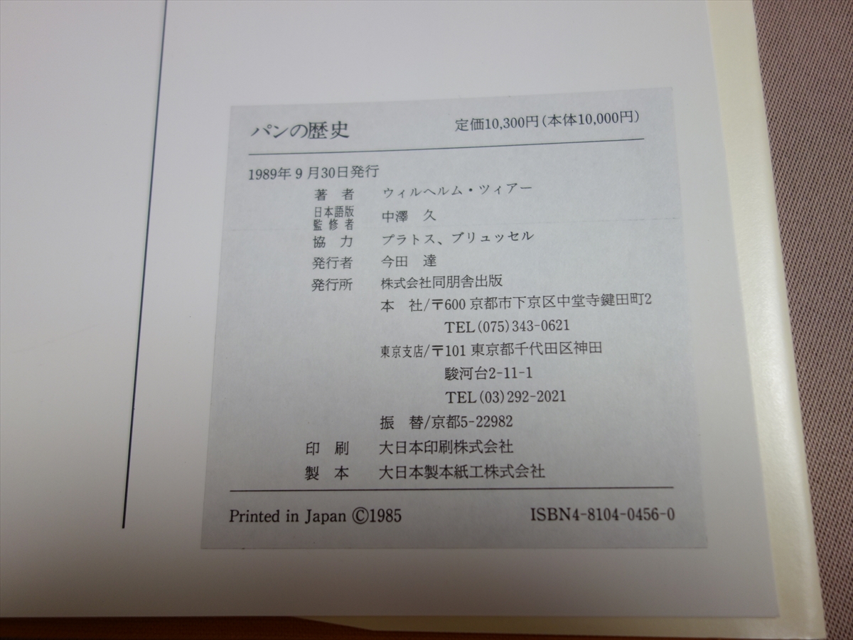 【送料込み】 パンの歴史 ウィルヘルム・ツィアー 中澤久 監修 同朋舎出版 / パン 歴史_画像6