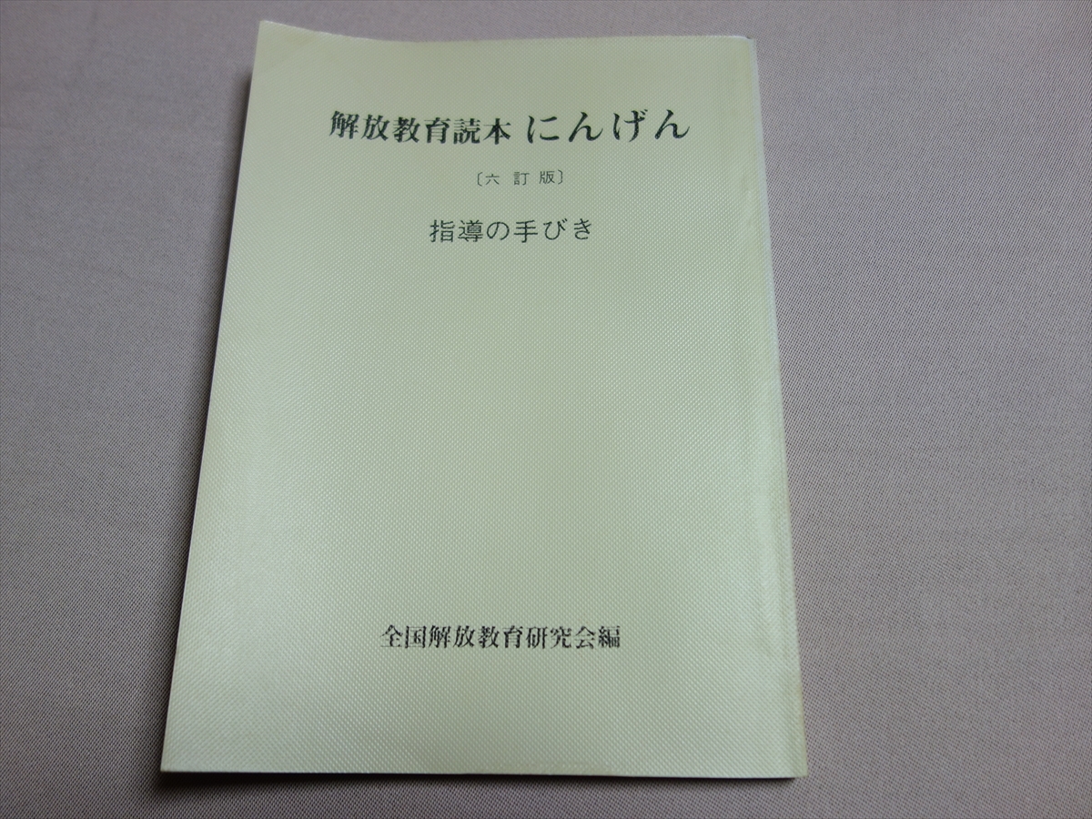 1975 year 6. version .. education reader .... guidance. hand .. all country .. education research . Meiji books / Showa era 