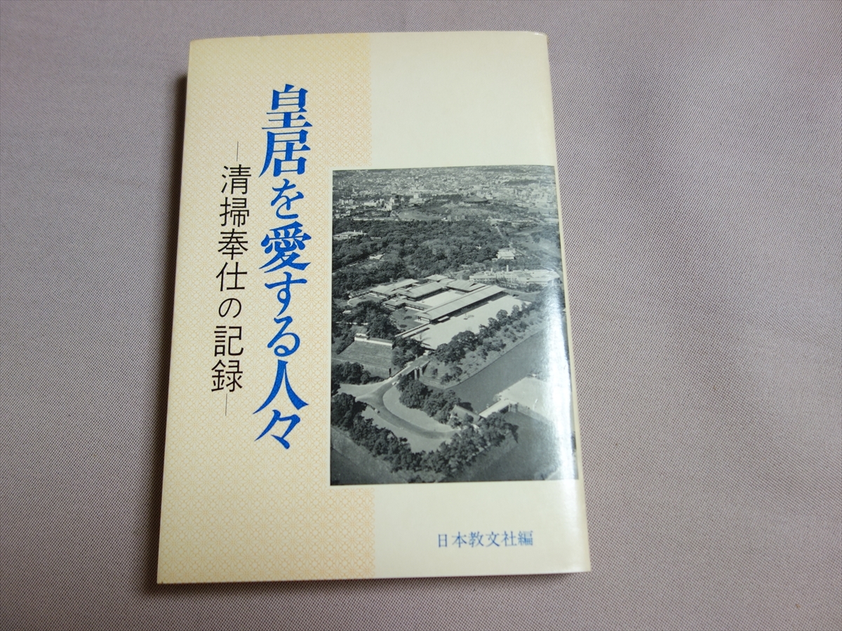 パーティを彩るご馳走や 皇居を愛する人々 清掃奉仕の記録 日本教文社