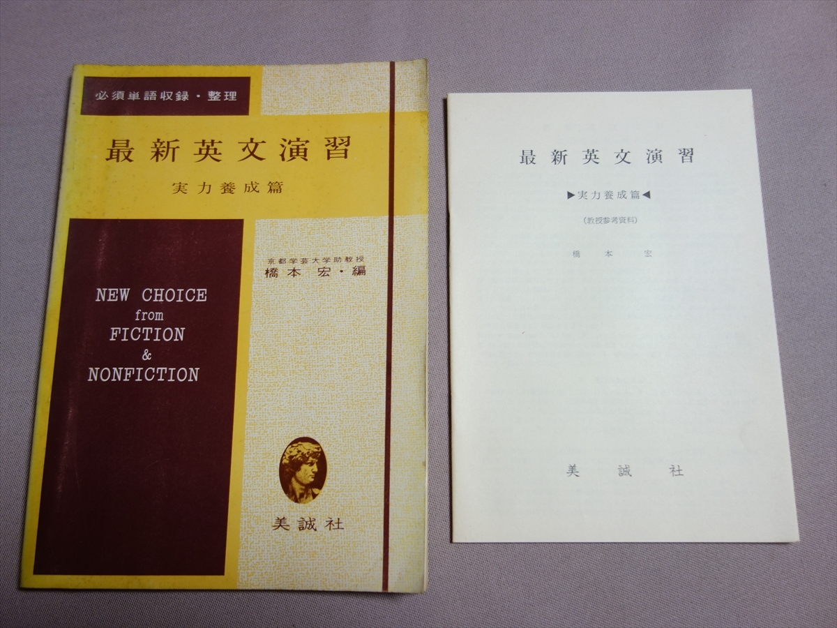 昭和42年 教授参考資料付属 最新英文演習 実力養成篇 橋本宏 美誠社 / 高校 英語 問題 読解_画像1