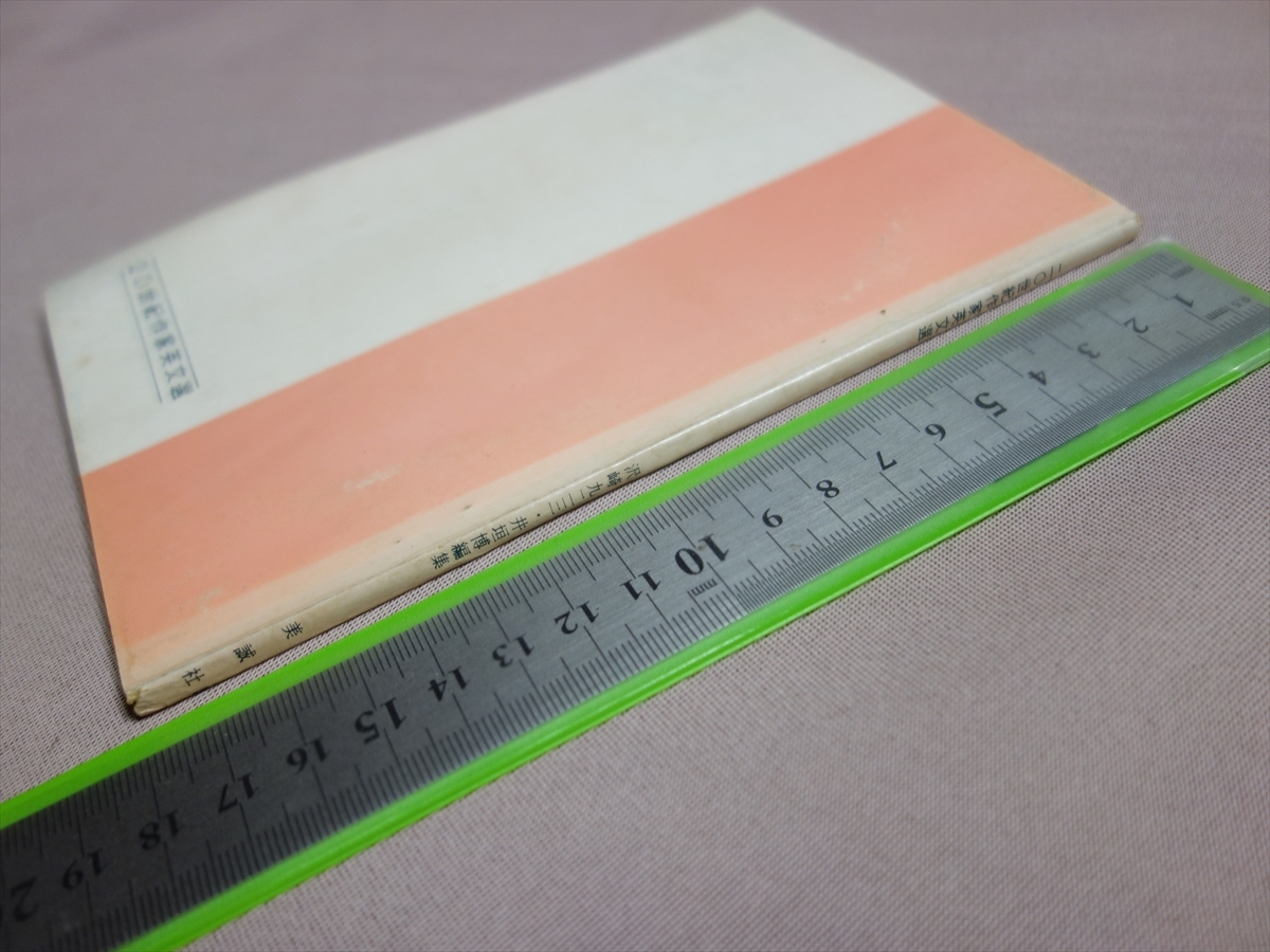 昭和41年 長文読解力の完成 20世紀作家英文選 エッセイ中心 沢崎九二三 井垣博 美誠社 / 高校 英語 問題 読解 リーディング_画像2