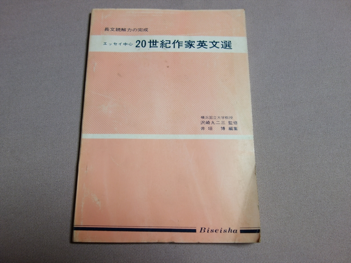 昭和41年 長文読解力の完成 20世紀作家英文選 エッセイ中心 沢崎九二三 井垣博 美誠社 / 高校 英語 問題 読解 リーディング_画像1