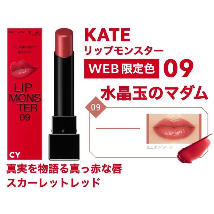 カネボウ ケイト KATE リップモンスター 09 水晶玉のマダム 口紅 リップ 新品 未使用 未開封