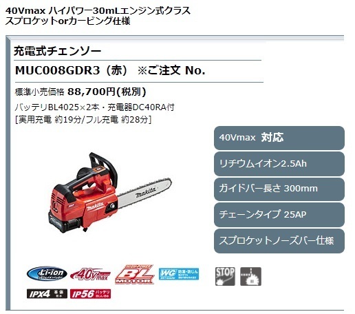 マキタ) 充電式チェンソー MUC008GDR3 赤 セット品 ガイドバー長さ