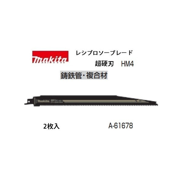 (マキタ) レシプロソーブレード A-61678 HM4 超硬刃 全長305mm 山数6＆8 φ200mm以下 鋳鉄管・複合材 2枚入 makita_画像1