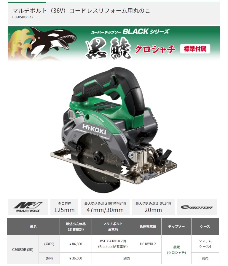 在庫 秋祭り HiKOKI マルチボルト(36V)コードレスリフォーム用丸のこ