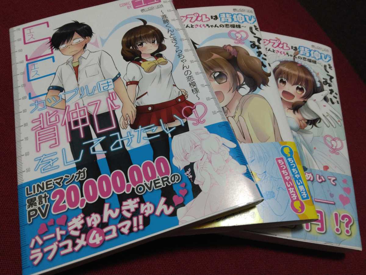 ＳＳカップルは背伸びをしてみたい　進藤くんとさくらちゃんの恋模様　1-3巻 ユユ／漫画_画像1