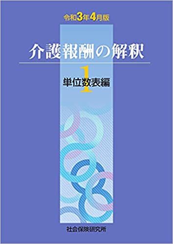 あす楽対応】 介護報酬の解釈1単位数表編 (令和3年4月版) 福祉