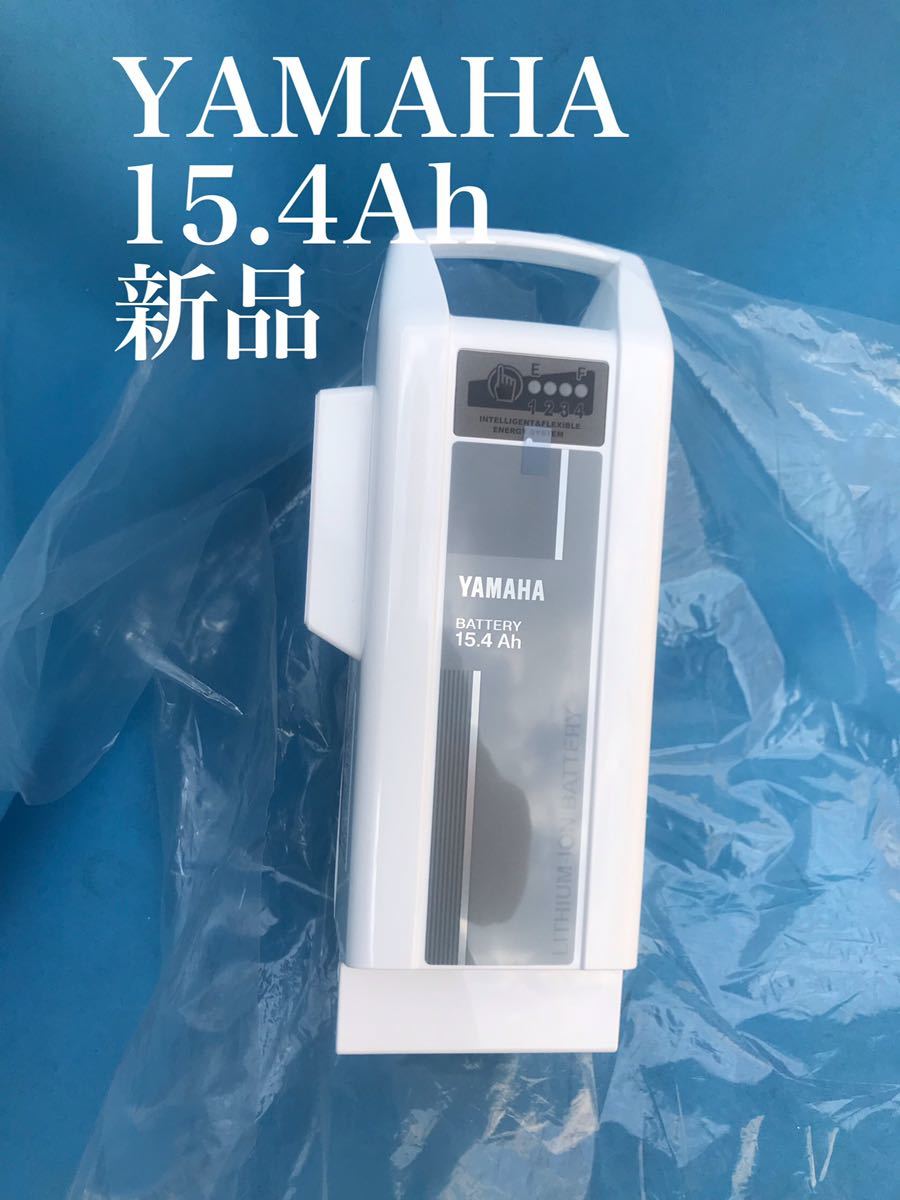 ヤマハ(Yamaha) 電動自転車バッテリー XOU 15.4Ah ホワイト-