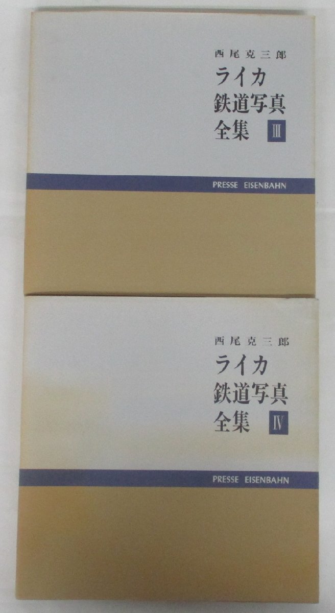 ライカ鉄道写真全集 1〜8 8冊セット prorecognition.co ライカ鉄道写真全集 1〜8 8冊セット prorecognition.co