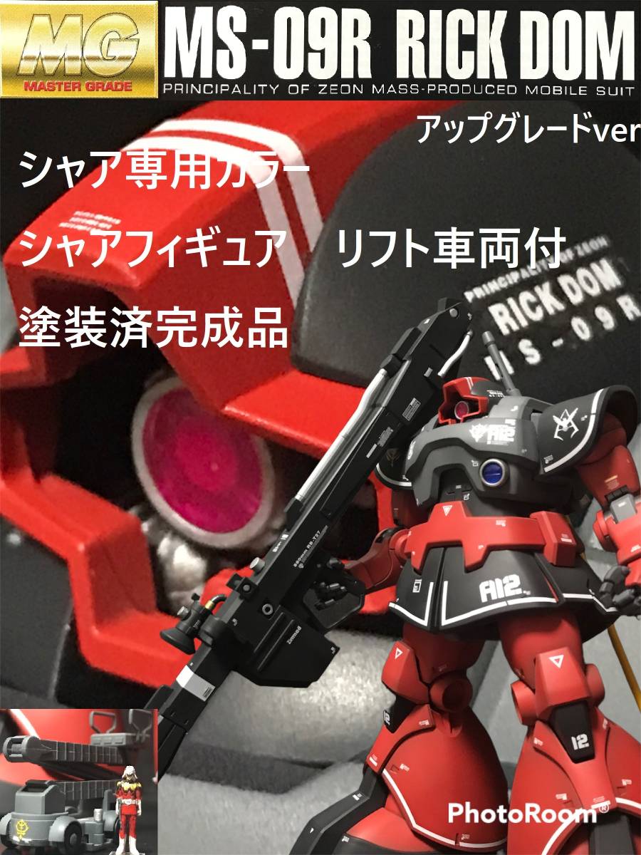 うのにもお得な情報満載！ MG リック・ドム ver.1.5 塗装済完成品