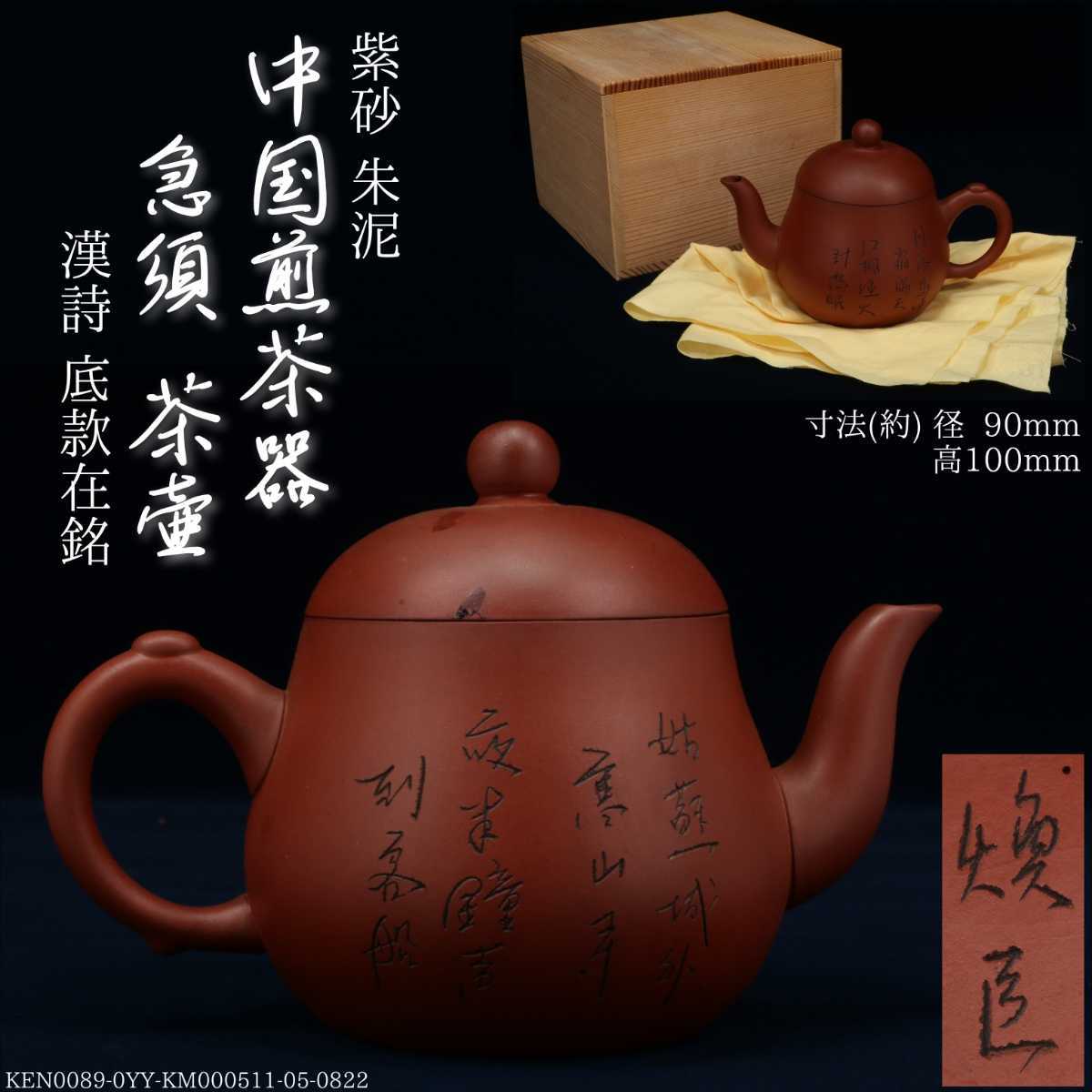 品質満点 底款在銘 漢詩 茶銚 茶壺 急須 煎茶道具 中國 古玩 唐物