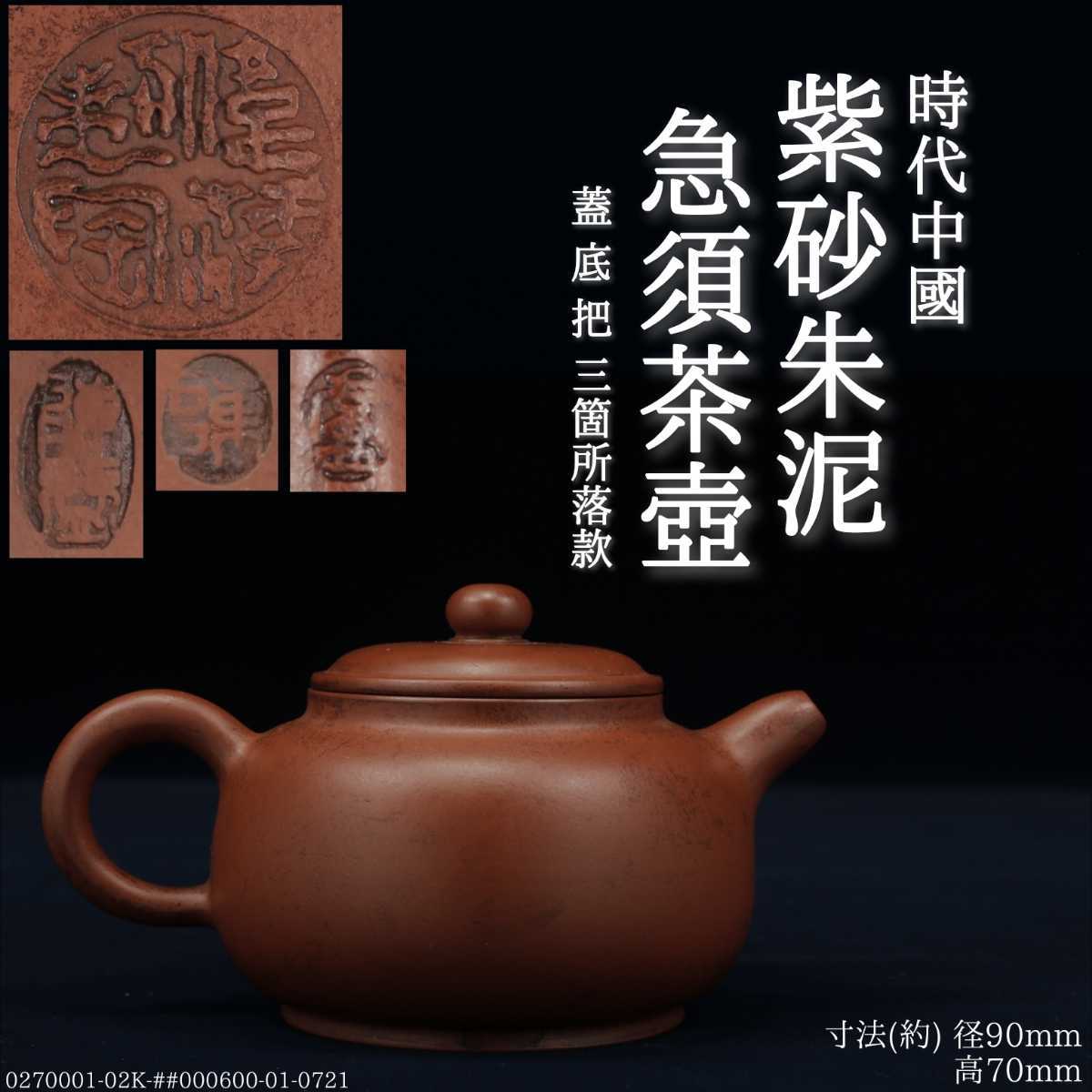 中国 朱泥 在銘-