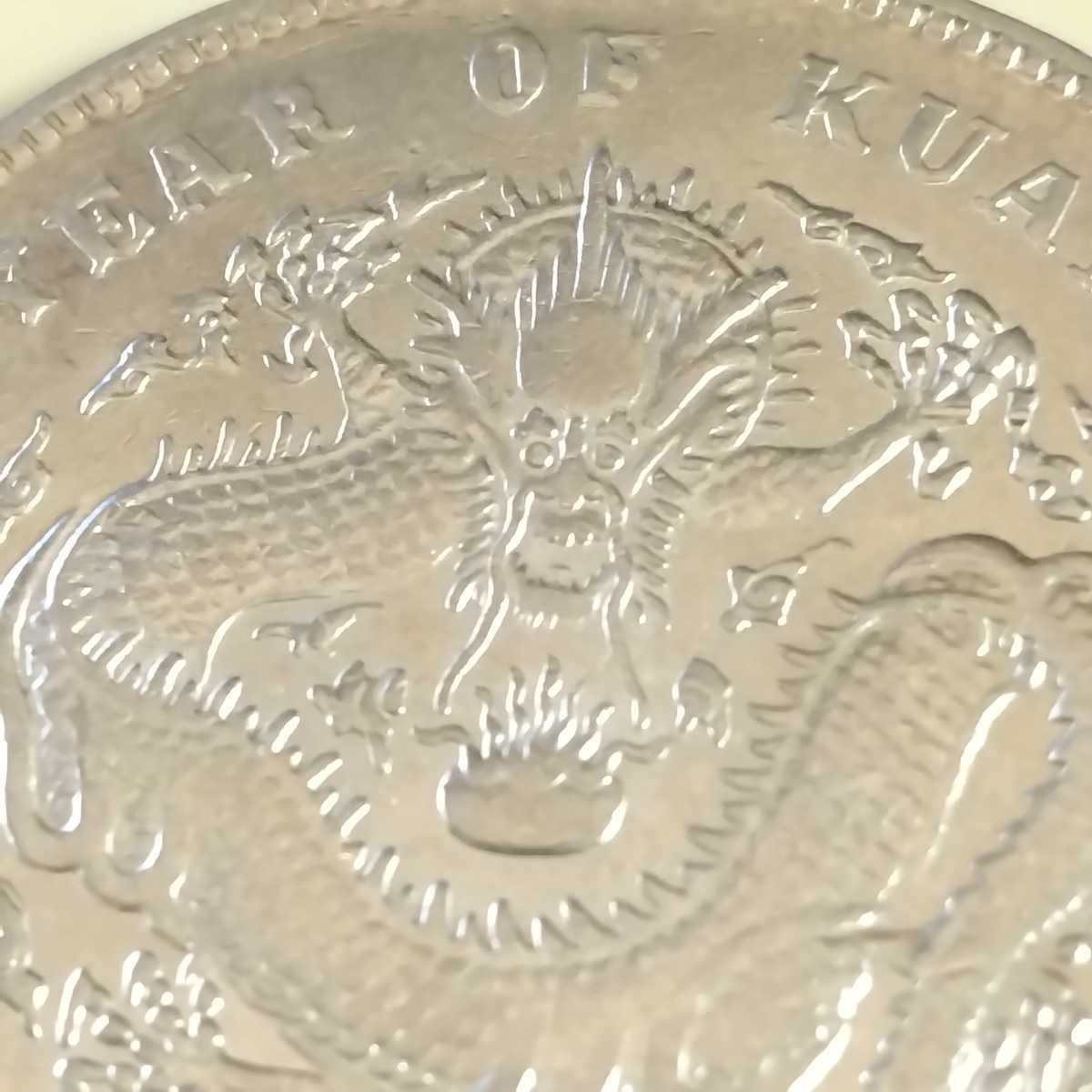 中国 光緒元寳 庫平七銭二分 北洋造(光緒33年 1907年) | chiptuning