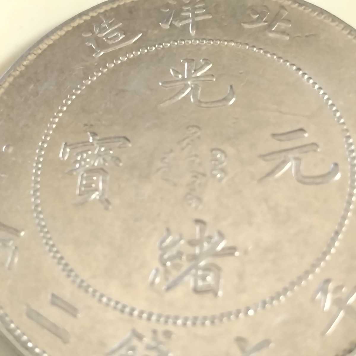 中国 光緒元寳 庫平七銭二分 北洋造(光緒33年 1907年) | chiptuning