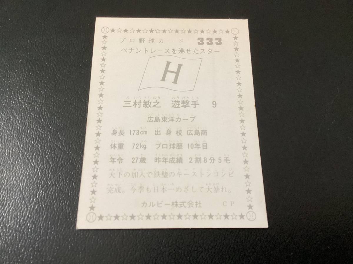 良品　カルビー76年　三村（広島）No.333　プロ野球カード_画像2