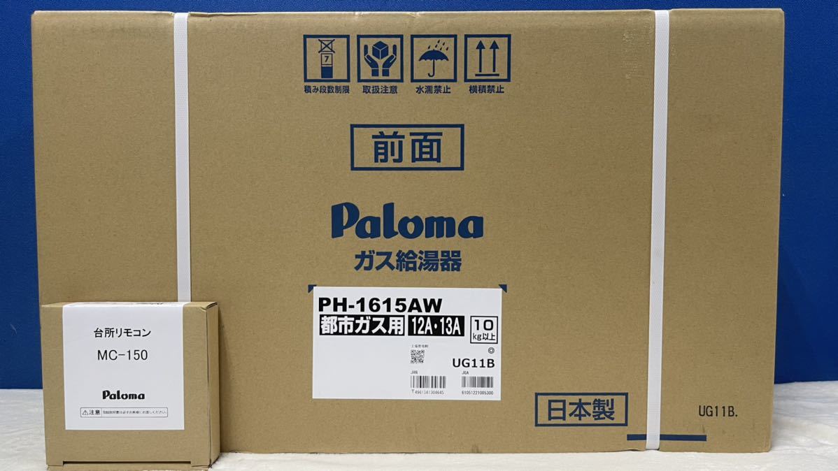 満点の 新品　palomaパロマ [都市ガス12A13A]　リモコン付 16号 PH-1615AW 給湯専用 給湯器 給湯設備