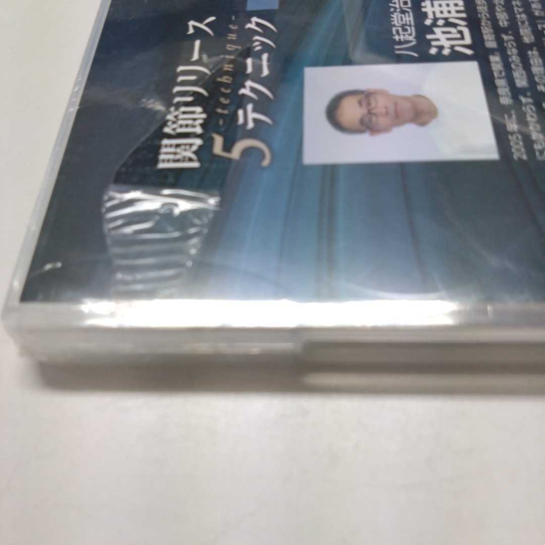 新品DVD / 関節リリース5テクニック 臨床編 / 池浦誠 | kingswayflats