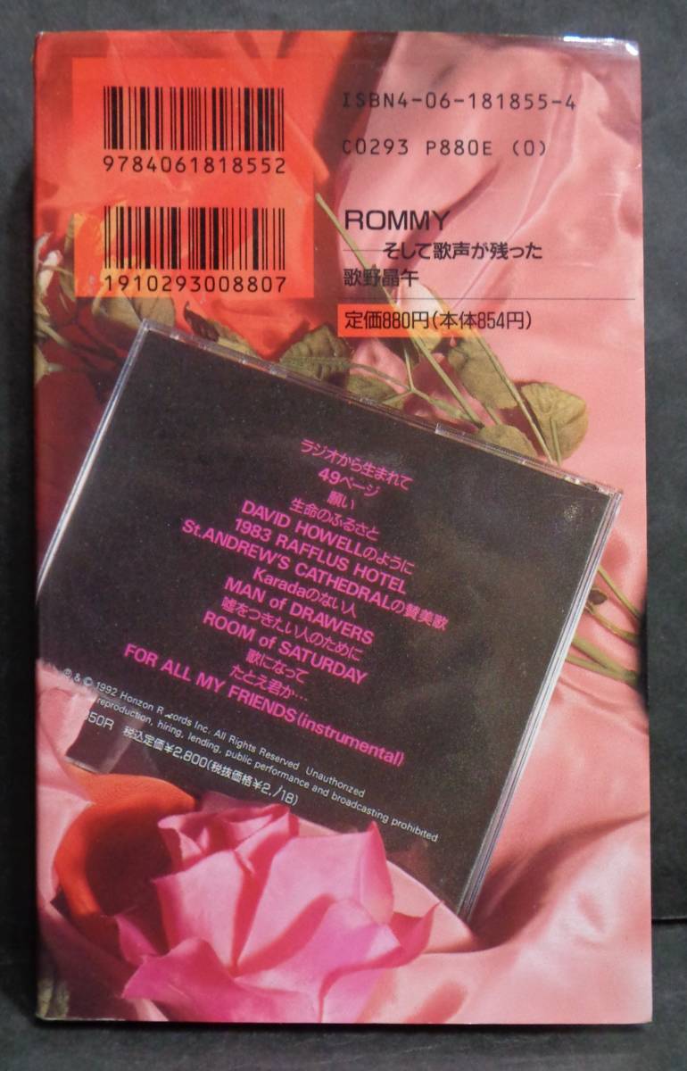 ■歌野晶午『ROMMY そして歌声が残った』■講談社ノベルス　1995年初版 _画像2