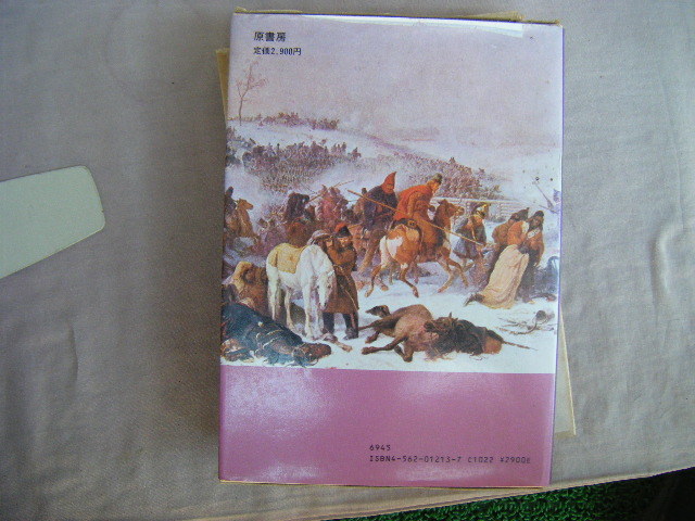 1982年1月第1刷『ナポレオンのモスクワ遠征』カール・フォン・クラウゼヴィッツ著　外山卯三郎訳　原書房_画像3