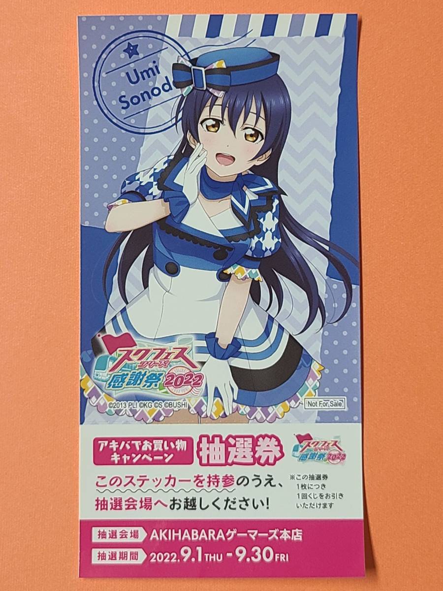 ラブライブ μ's スクフェスシリーズ感謝祭2022 ステッカー 抽選券付　園田海未_画像1