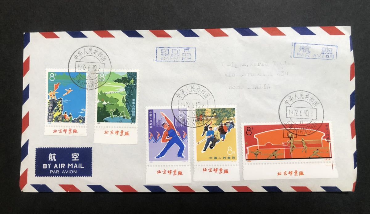 中国切手  体育文化促進 5種完 耳付き 銘付き 封筒 エンタイア